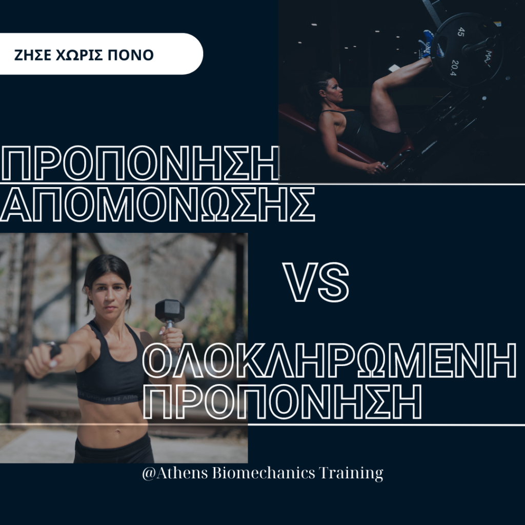 Προπόνηση Απομόνωσης vs Ολοκληρωμένη Προπόνηση