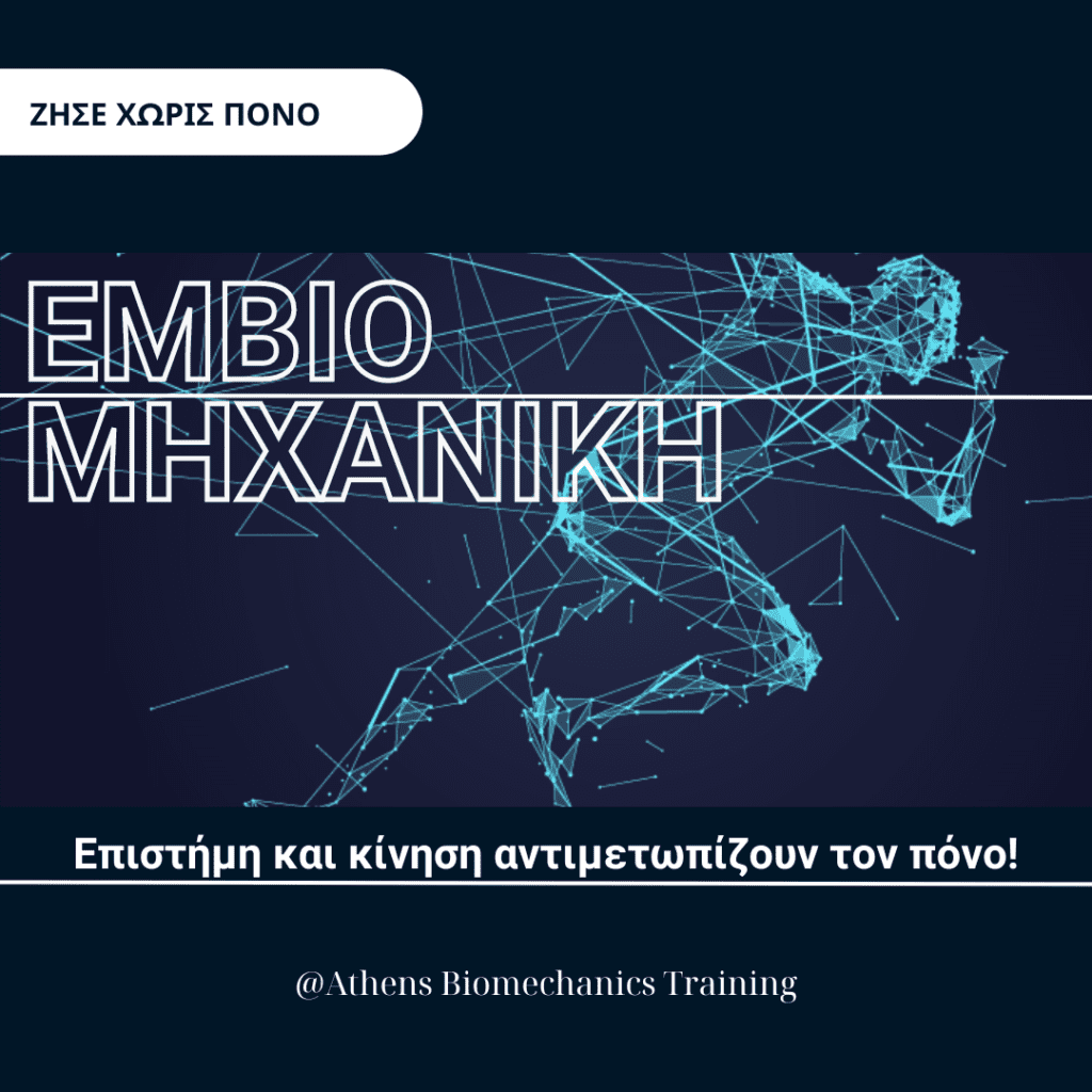 Εμβιομηχανική 101: Ανάλυση Κίνησης για Υγεία και Απόδοση