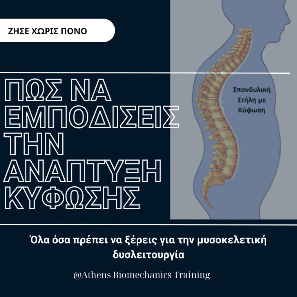 Όλα όσα πρέπει να ξέρετε για την κύφωση!