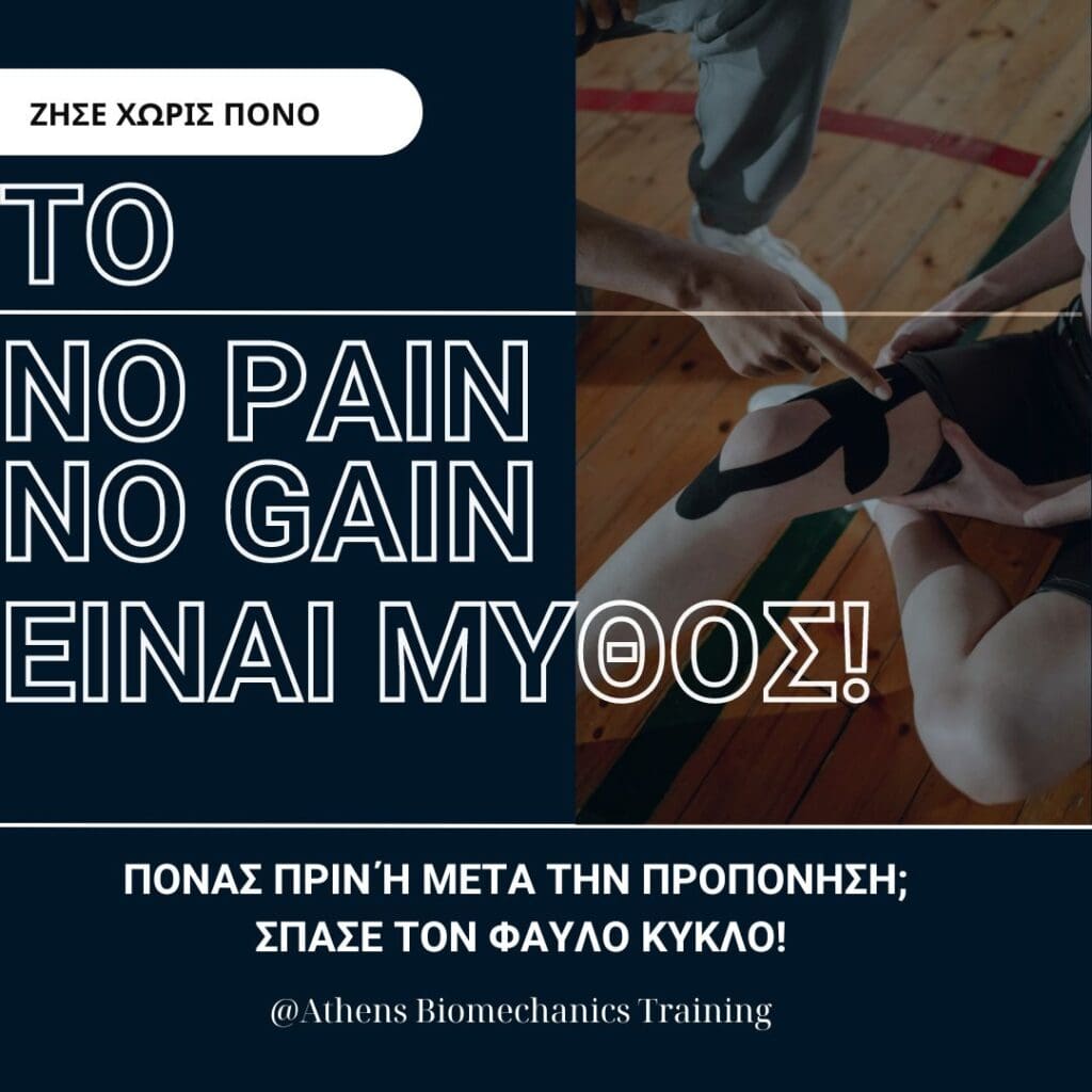 Ο ΜΥΘΟΣ ΤΟΥ “NO PAIN,NO GAIN”